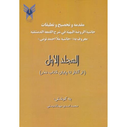 «حاشیة ملا احمدتونی» ج1:(از آغاز تا پایان کتاب نذر)،مهماندوستی،د.آ.شهرری