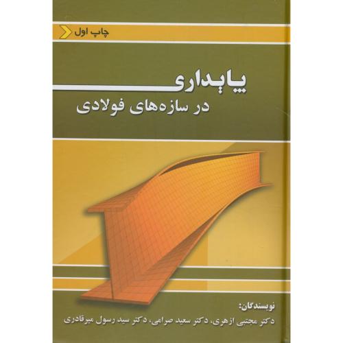 پایداری در سازه های فولادی،ازهری،ارکان اصفهان