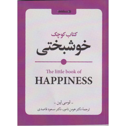 کتاب کوچک خوشبختی ، نامور