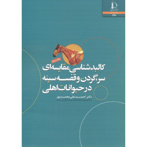 کالبدشناسی مقایسه ای سر-گردن و قفسه سینه در حیوانات اهلی،علی محمدپور،د.فردوسی