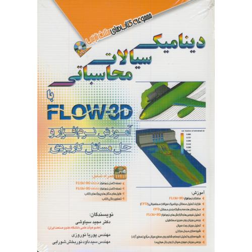 دینامیک سیالات محاسباتی با FLOW-3D،سیاوشی،آفرنگ