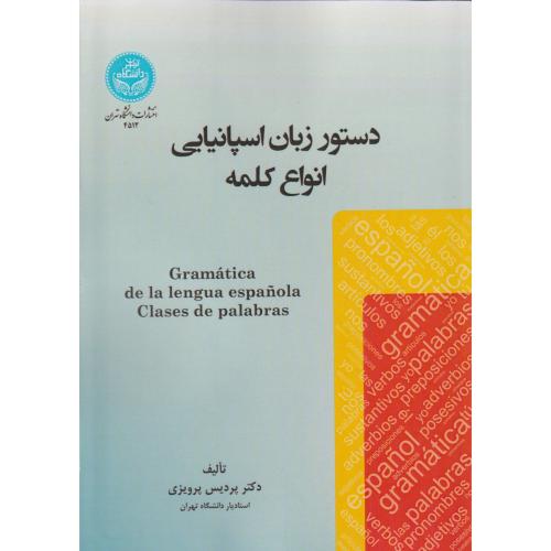 دستور زبان جامع اسپانیولی ، دا.تهران