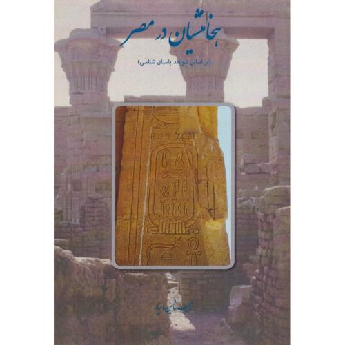 هخامنشیان در مصر ، ماهیار