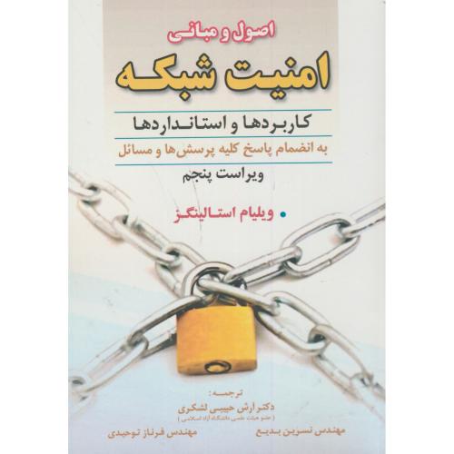 اصول و مبانی امنیت شبکه،استالینگز،حبیبی لشکری،و5،علوم ایران