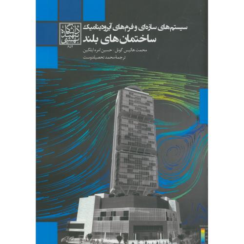 سیستم های سازه ای و فرم های آیرودینامیک ساختمان های بلند،گونل،تحصیلدوست،د.بهشتی