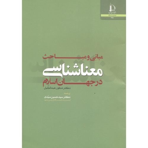 مبانی و مباحث معناشناسی در جهان اسلام ، سیدی ، د.فردوسی