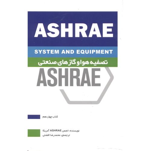 تصفیه هوا و گازهای صنعتی ASHRAE کتاب چهاردم ، افضلی ، یزدا