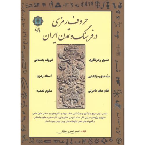 حروف رمزی در فرهنگ و تمدن ایران ، ممقانی ، پازینه