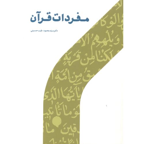 مفردات قرآن ، حسینی