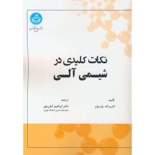 نکات کلیدی در شیمی آلی ، کیان مهر ، د.تهران