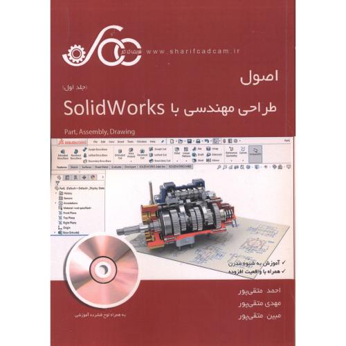 اصول طراحی مهندسی با SolidWorks جلد1 ، متقی پور ، شریف کدکم