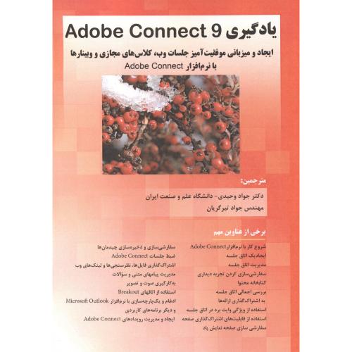 یادگیری Adobe Connect ، میلوش ، وحیدی ، فن آوری نوین