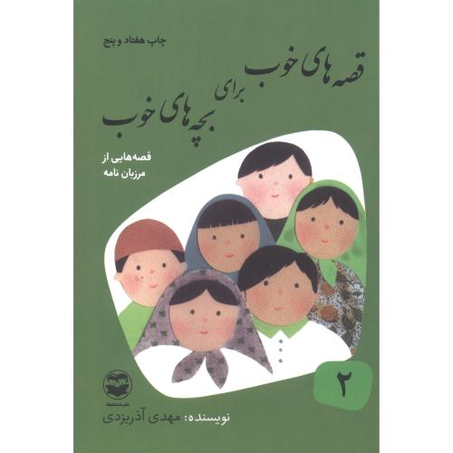 قصه های خوب برای بچه های خوب 2 مرزبان نامه ، آذریزدی ، امیرکبیر