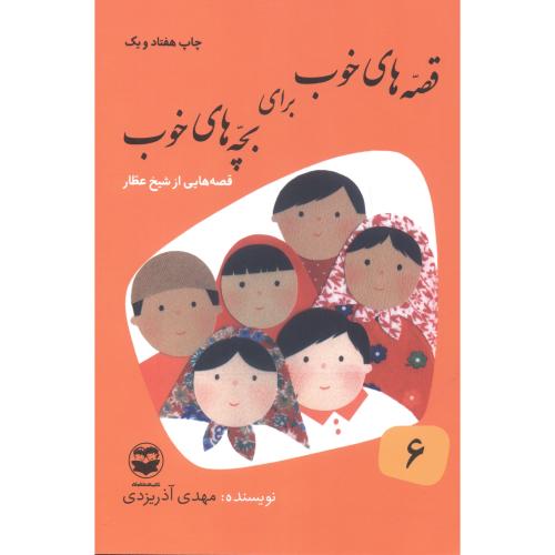 قصه های خوب برای بچه های خوب 6 شیخ عطار ، آذریزدی ، امیرکبیر