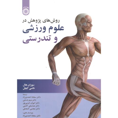 روش های پژوهش در علوم ورزشی و تندرستی ، هال ، احمدی زاد ، 2389