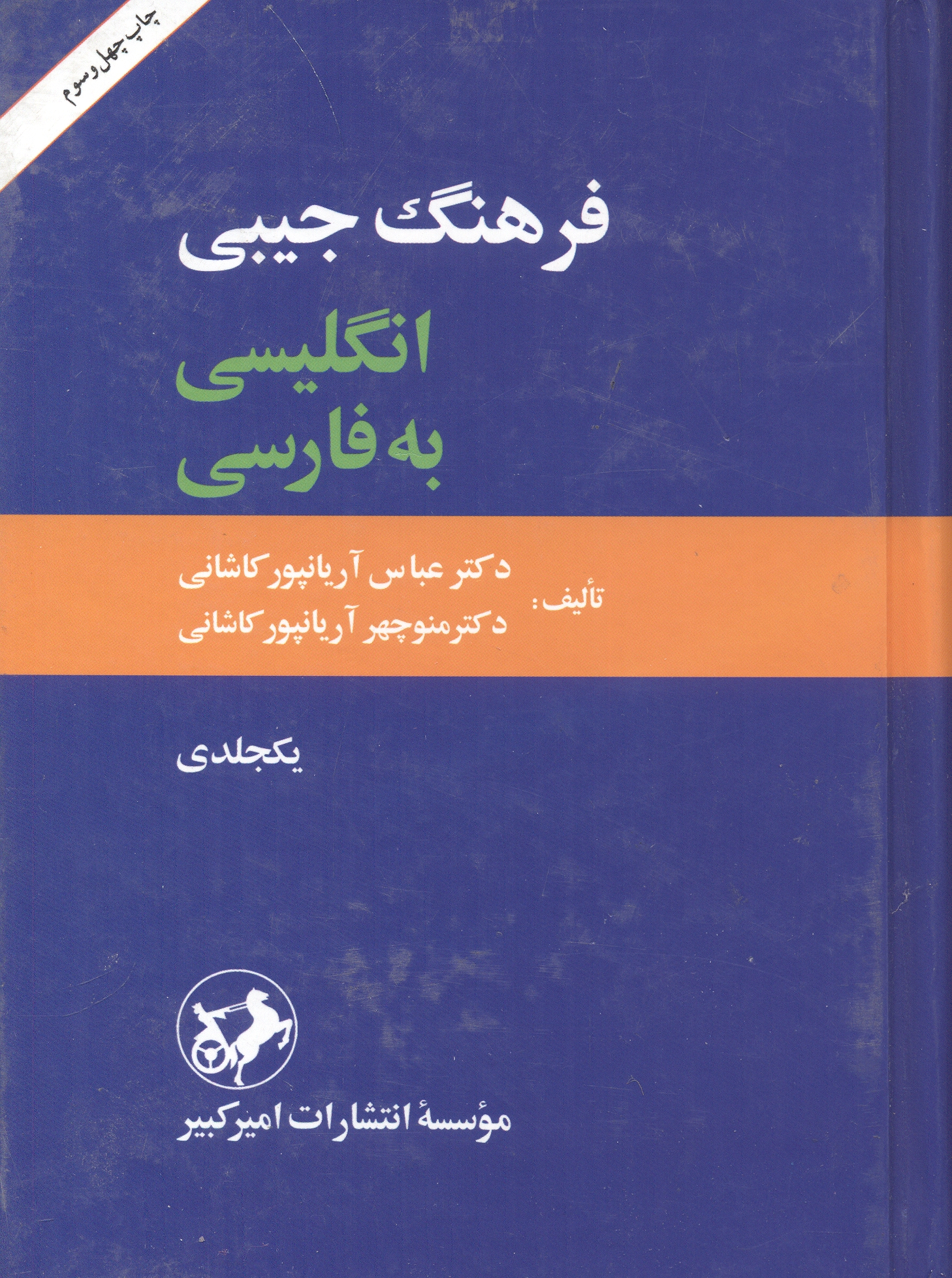 فرهنگ جیبی انگلیسی به فارسی ، آریانپور ، امیرکبیر
