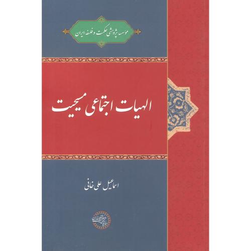 الهیات اجتماعی مسیحیت ، علی خانی